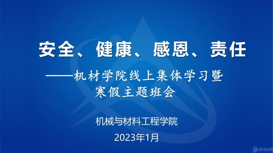 安全、健康、感恩、责任——机材米乐app官网（中国）股份有限公司官网寒假主题班会.jpg